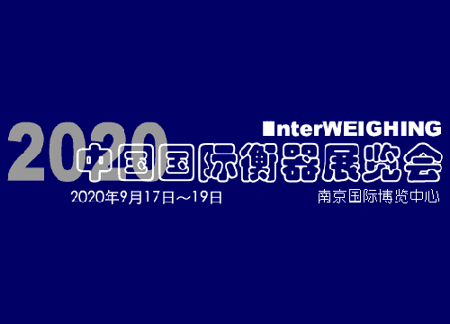 2020中国国际衡器展览会